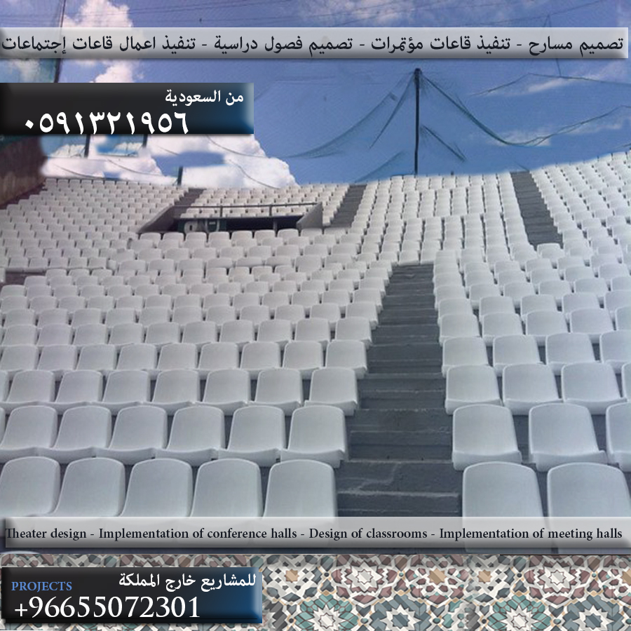 كراسي ملاعب مقاومة للحرارة